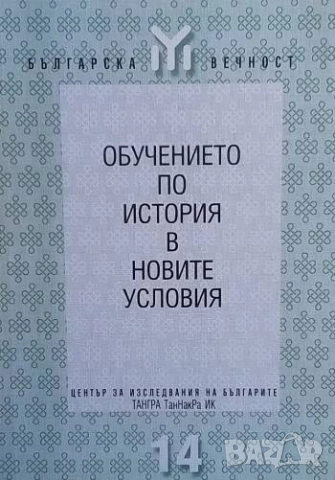 Обучението по история в новите условия