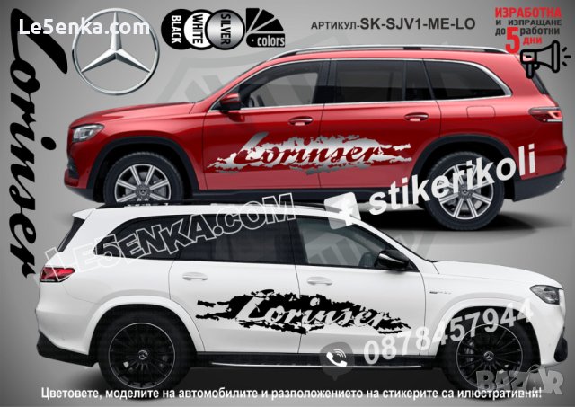Mercedes-Benz Lorinser стикери надписи лепенки фолио SK-SJV1-ME-LO