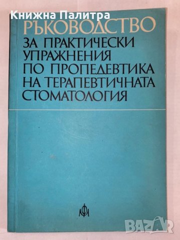 Ръководство за практически упражнения по клиника на ортопедичната стоматология, снимка 1 - Художествена литература - 31275857