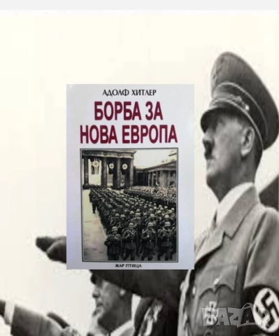 Борба за нова Европа Адолф Хитлер