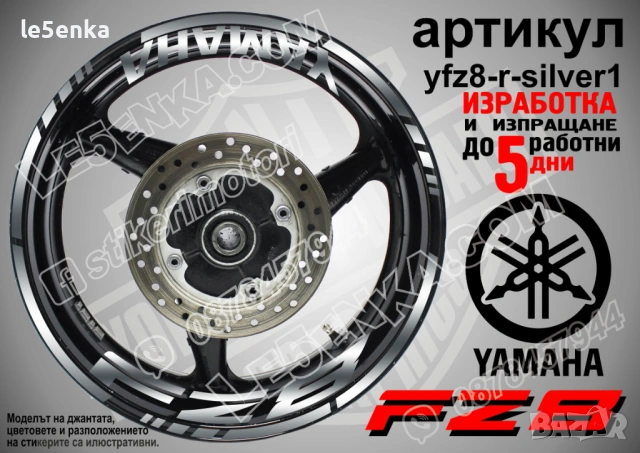 Yamaha FZ8 кантове + надписи за джанти, снимка 8 - Аксесоари и консумативи - 43152578