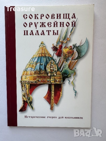 Сокровища Оружейной палаты