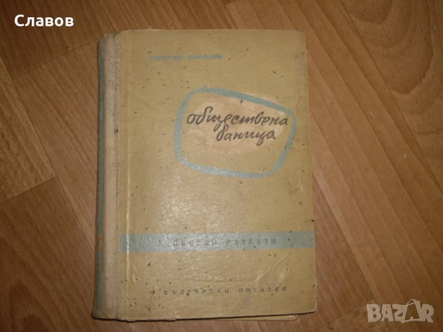 Обществена баница, Ганчо Краев (1957) - АНТИКВАРНА