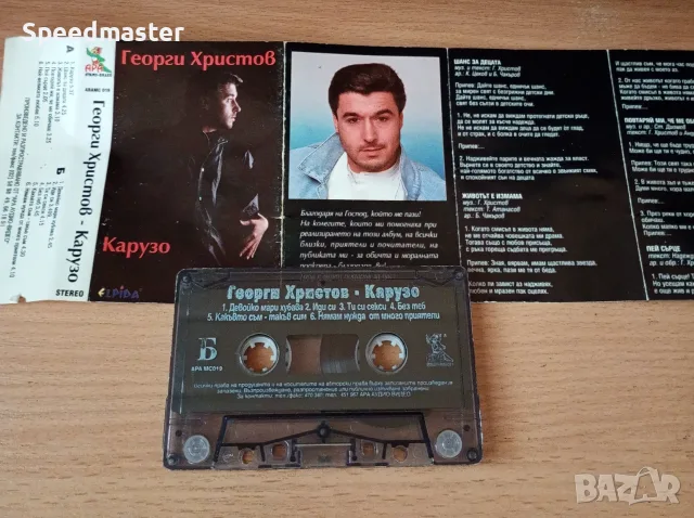 Георги Христов - Карузо, снимка 2 - Аудио касети - 56317484