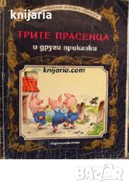 Енциклопедия на златните приказки: Трите прасенца и други приказк