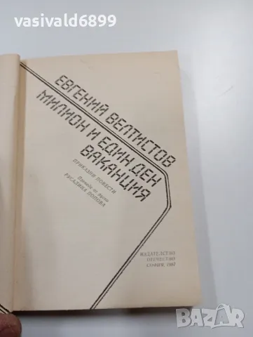 Евгений Велтистов - Милион и един ден ваканция , снимка 4 - Художествена литература - 49559566