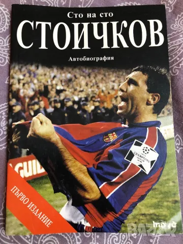 Футбол Стоичков автобиография, снимка 1
