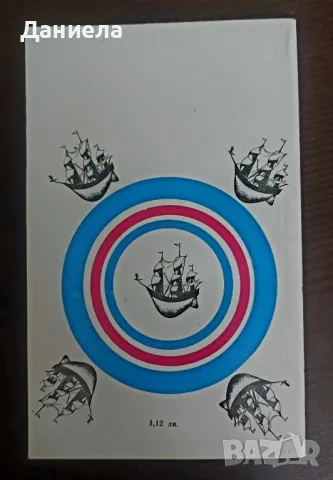 Плаване с "Ослепителни"- Джек Лондон, снимка 2 - Художествена литература - 48730649