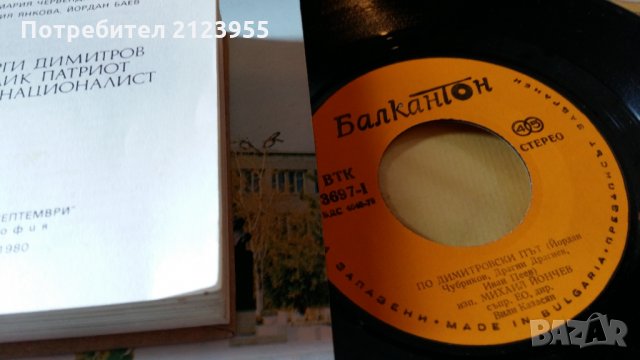 По Димитровски Път-Гошо-мастиката., снимка 11 - Други ценни предмети - 29253970