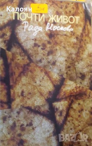 Рада Москова - Почти живот (2015)