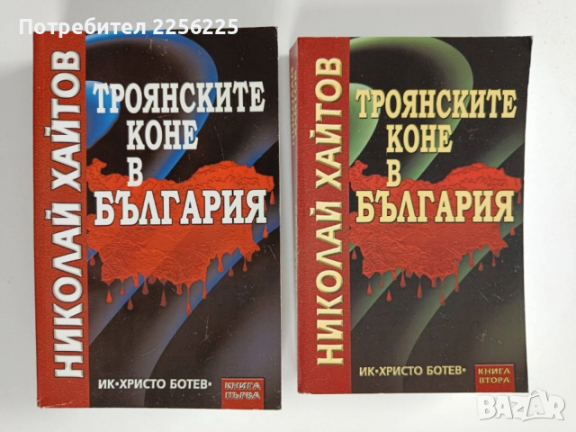 Троянските коне в България ( 1 и 2 )