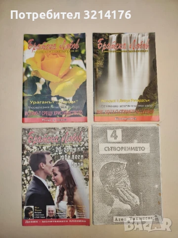 Братска любов. Бр. 5 / 2013 – Колектив