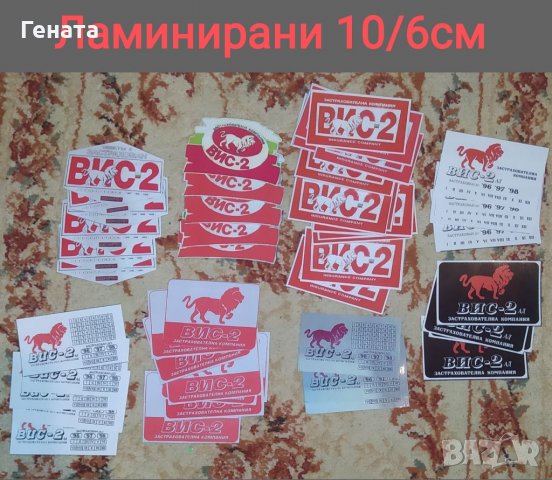 Стикери ВИС-2 (Обикновенни и Ламинирани) Ключодържатели, снимка 4 - Други ценни предмети - 39042390