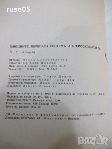 Книга"Емоциите нервн.с-ма и атеросклероз.-П.Хомуло" - 88 стр, снимка 7 - Специализирана литература - 31237300