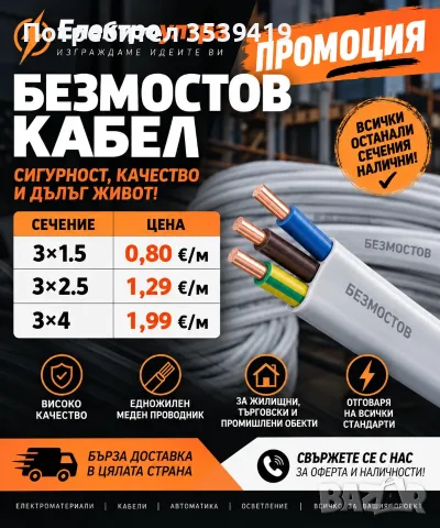 Безмостов кабел ПРОМОЦИЯ 