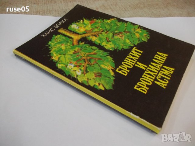 Книга "Бронхит и бронхиална астма - Ханс Блаха" - 136 стр., снимка 10 - Специализирана литература - 44351434