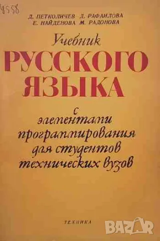 Учебник русского языка с элементами программирования для студентов технических вузов