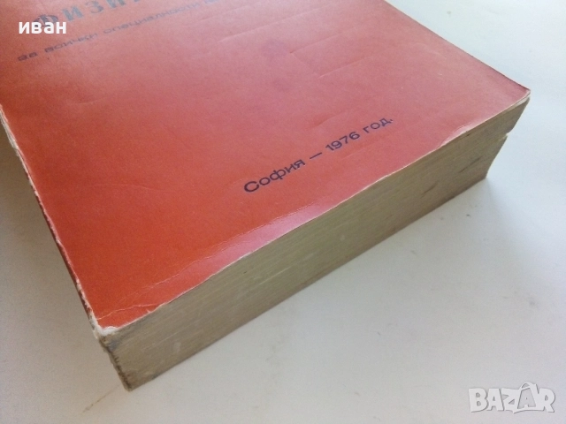 Физикохимия за всички специалности на ВХТИ - София - 1976г., снимка 5 - Учебници, учебни тетрадки - 52412328