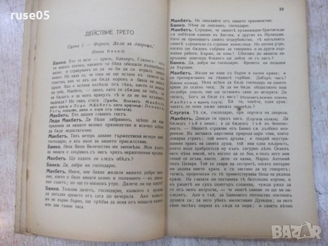 Книга "Макбетъ - Шекспиръ" - 96 стр., снимка 5 - Художествена литература - 29744454