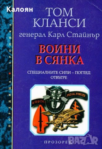 Том Кланси, Карл Стайнър - Воини в сянка (Специалните сили - поглед отвътре)