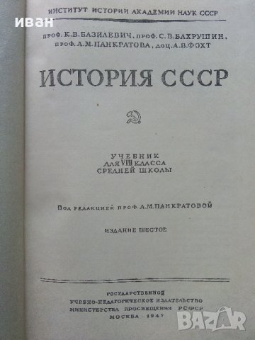 История СССР - част первая -учебник для 8 класса - 1947г., снимка 2 - Колекции - 40604577