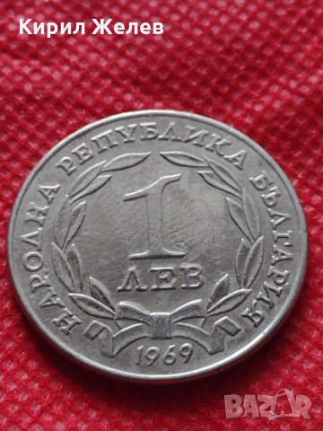 Монети 1 лев 1969г. от соца перфектно състояние за колекция - 25015