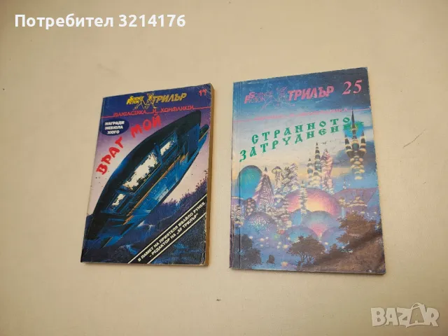 Контактът невъзможен - А. Е. Ван Вогт, Кл. Саймък, К. Лаумър, Кр. Никълс, снимка 5 - Художествена литература - 49879827
