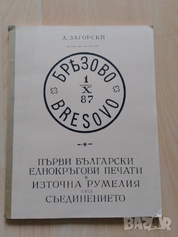Първи български еднокръгови печати в Източна Румелия след Съединението