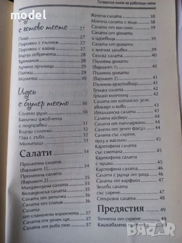 Готварска книга за работещи жени - Валентина Петрова, снимка 4 - Специализирана литература - 49789871