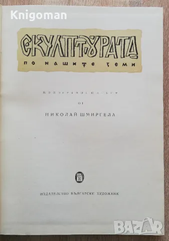 Скулптурата по нашите земи, монография, Николай Шмиргела, снимка 2 - Специализирана литература - 49830277