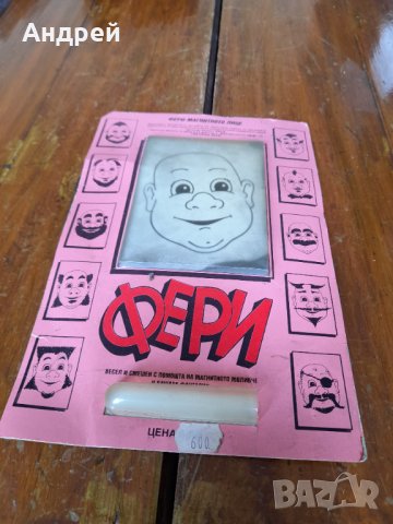Стара игра Фери Магнитното лице