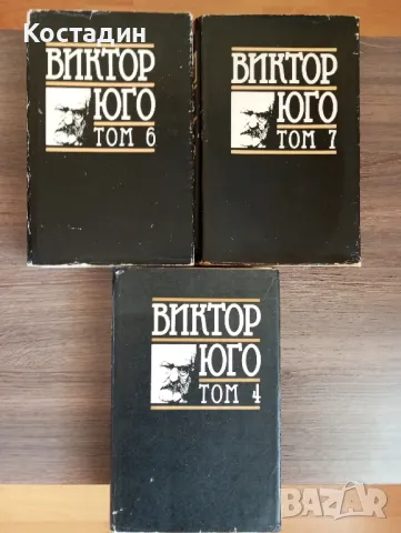 Виктор Юго - Избрани творби том 7 Поезия,том 6 Драми,том 4 Човекът, който се смее, снимка 1 - Художествена литература - 48876403