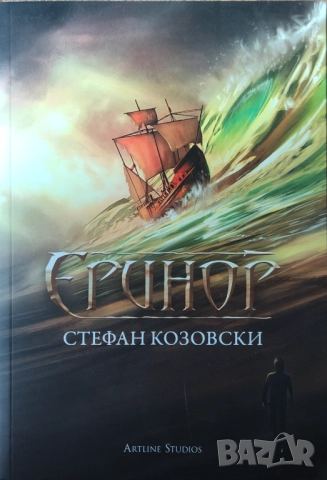 Стефан Козовски - "Еринор"