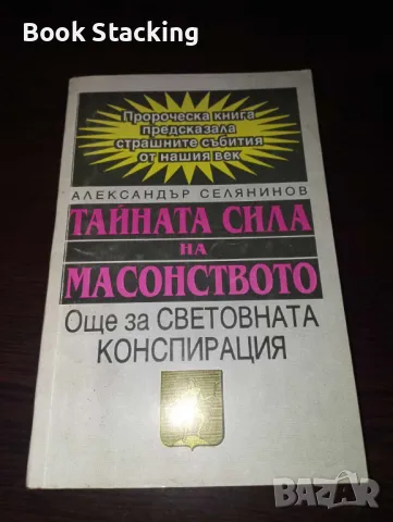 Тайната сила на масонството - Александър Селянинов, снимка 1