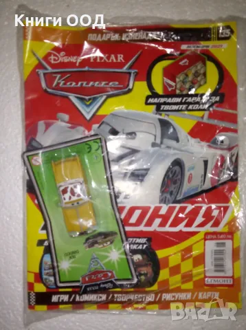 Колите. Бр. 135 / 2021 - автомобилче, снимка 1