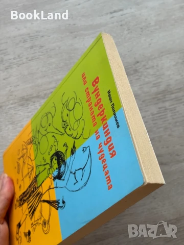 Вундеркиндия или страната на чудецата, снимка 4 - Други - 51048618