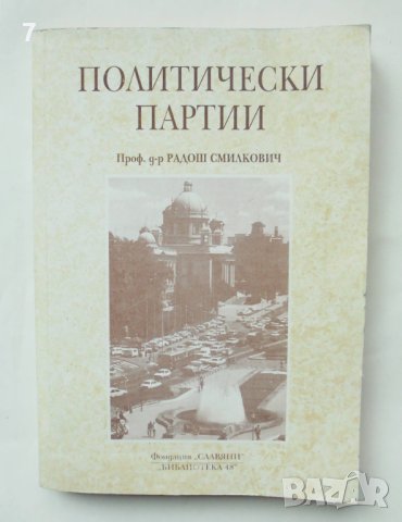 Книга Политически партии - Радош Смилкович 1996 г.