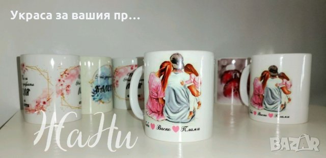 Семейни чаши с дизайн и имена по поръчка , снимка 4 - Романтични подаръци - 35403315