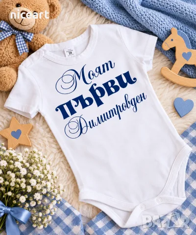 Боди за Димитровден