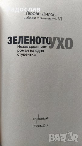 ,, Зеленото ухо "  Любен Дилов , снимка 3 - Българска литература - 40568589