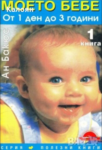 Ан Бакюс - Моето бебе от 1 ден до 3 години. Книга 1, снимка 1 - Специализирана литература - 21007241