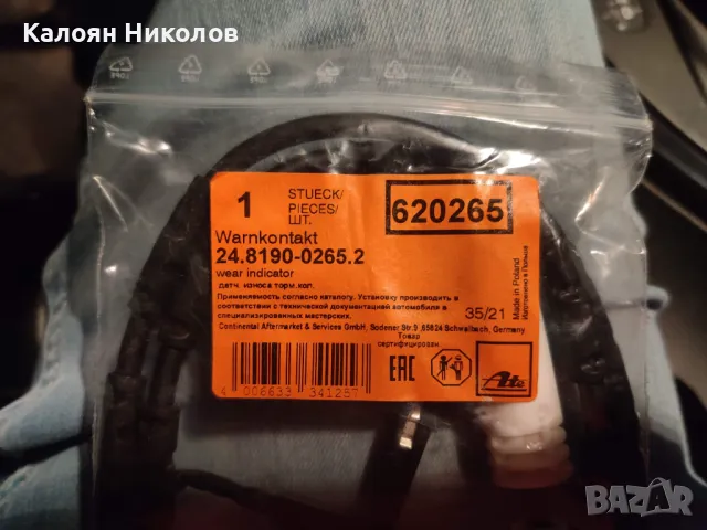 Сензор износване накладки BMW E81/E82/E87/E88/E90/E91/E92/E93