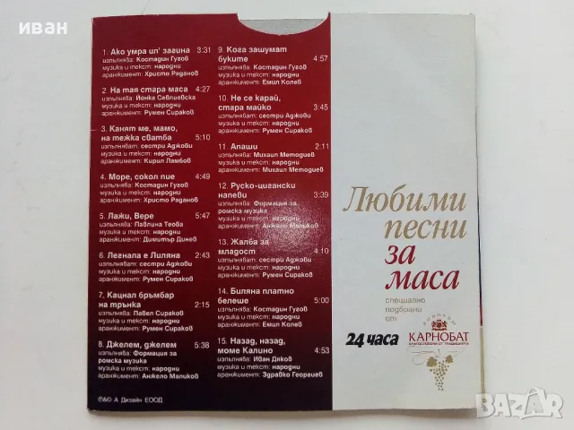 Любими песни за маса, снимка 3 - CD дискове - 47315570