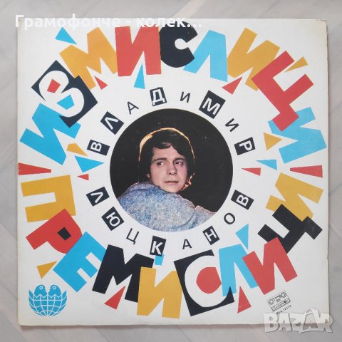 Владимир Люцканов (бате Влади) Измислици - премислици BEA 12173 Детски песни Стефан Димитров, снимка 1