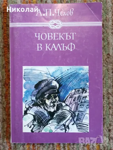 Човекът в калъф - А. Чехов , снимка 1