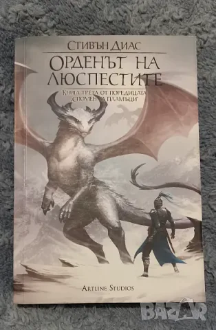 Стивън Диас - Орденът на люспестите - Книга 3