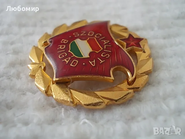Стара значка Szocialista Brigad, снимка 5 - Антикварни и старинни предмети - 48918347