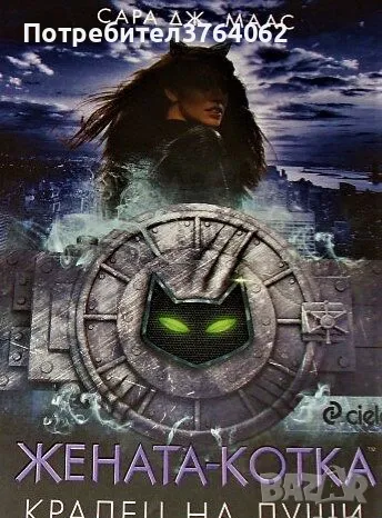 Жената - котка Крадец на души Сара Дж. Маас