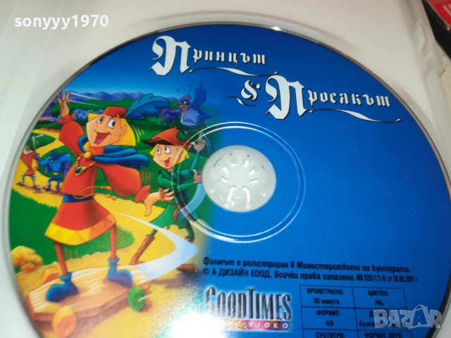 ПРИНЦЪТ И ПРОСЯКЪТ ДВД 1909251607, снимка 6 - DVD филми - 51770042