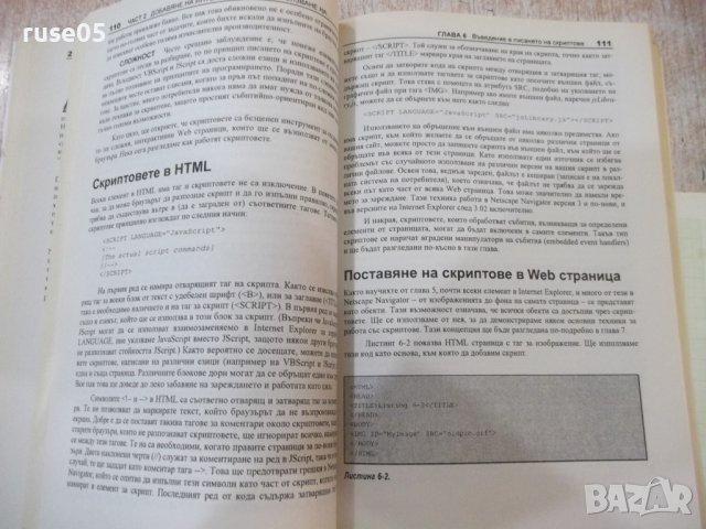 Книга "Dynamic HTML в Действие - Колектив" - 520 стр., снимка 9 - Специализирана литература - 40803796